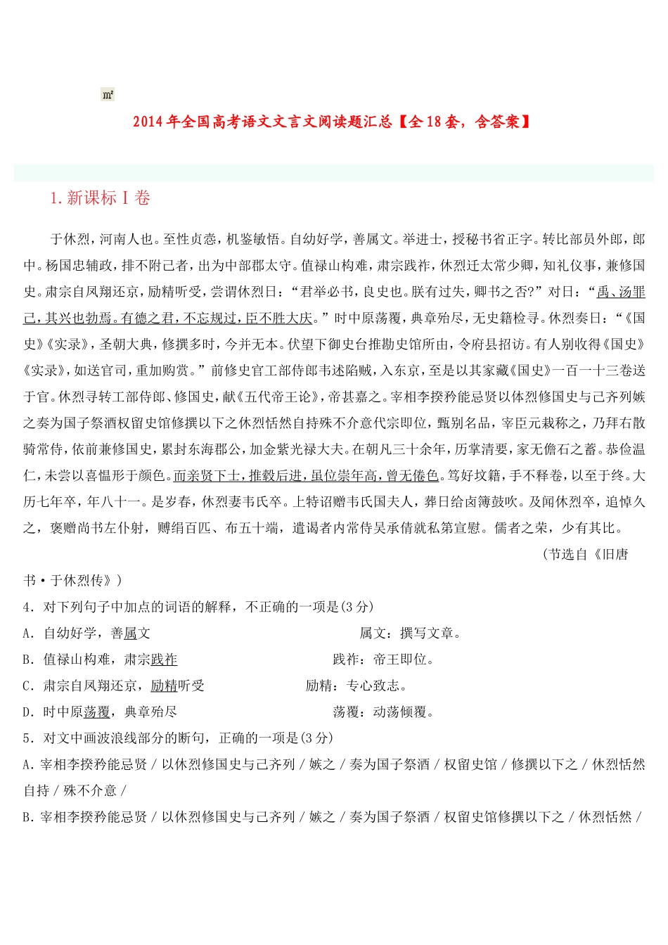 2014年全国高考语文文言文阅读题汇总_第1页