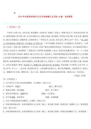 2014年全国高考语文文言文阅读题汇总