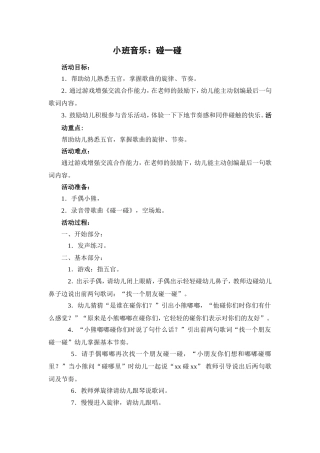 小班音乐：碰一碰