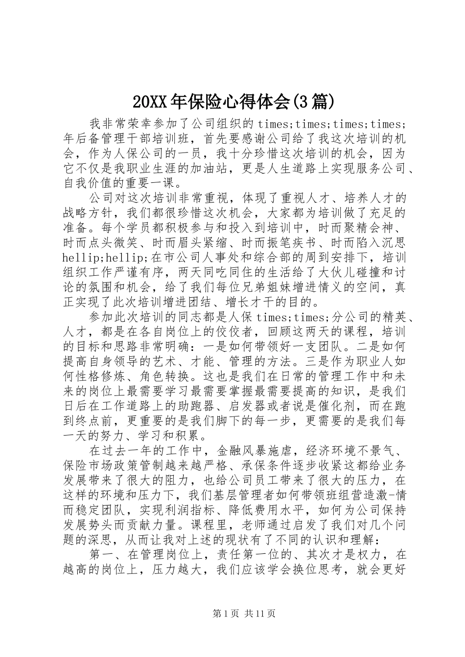 20XX年保险心得体会(3篇)_第1页