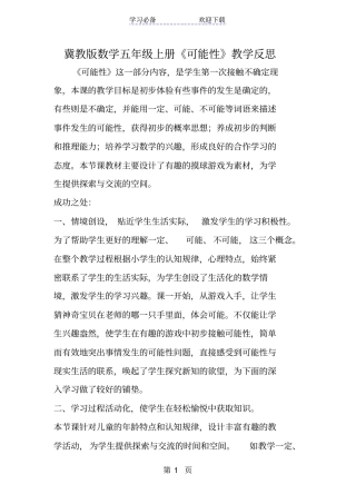 冀教版数学五年级上册可能性教学反思