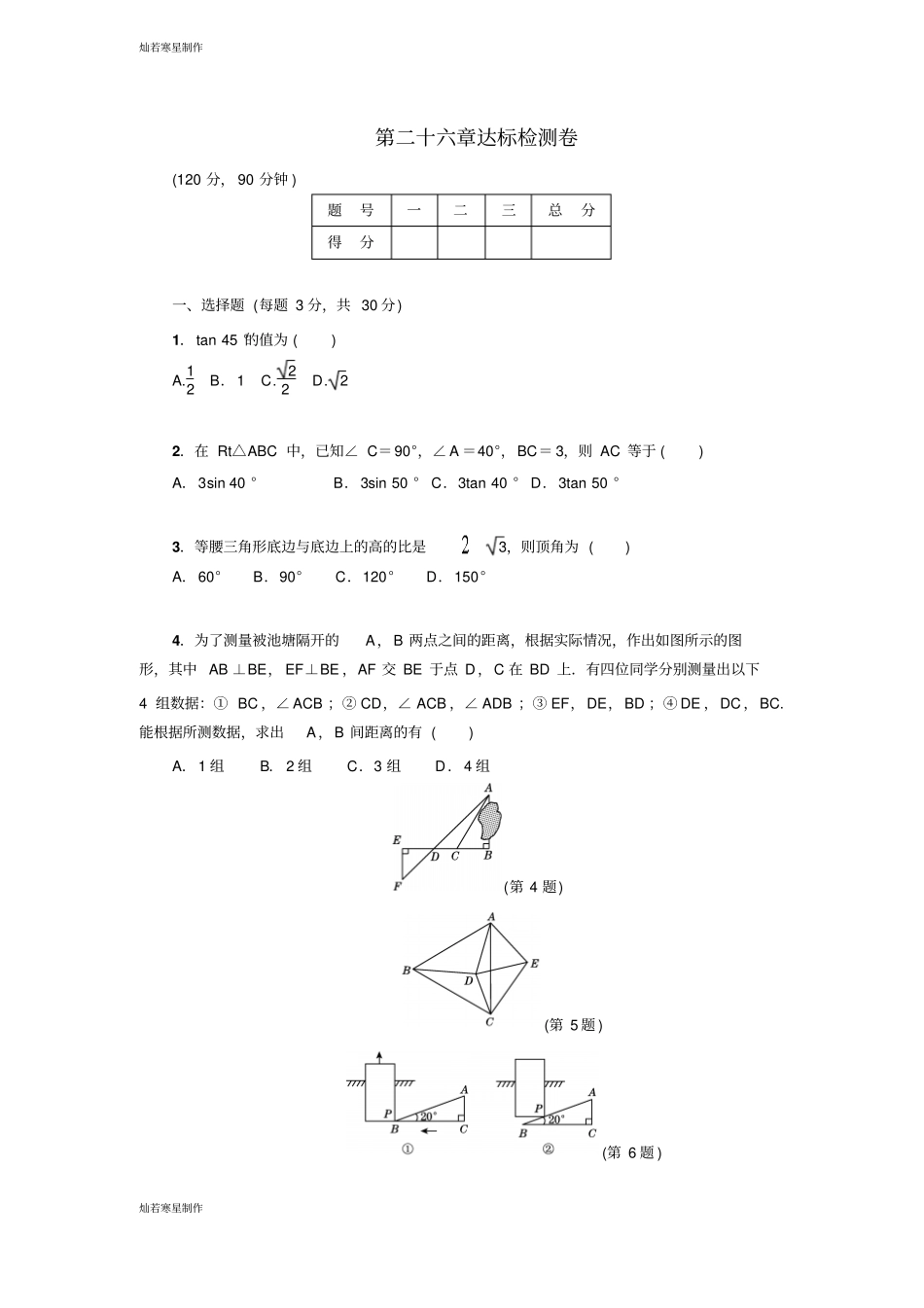 冀教版数学九年级上册第二十六章达标检测卷_第1页
