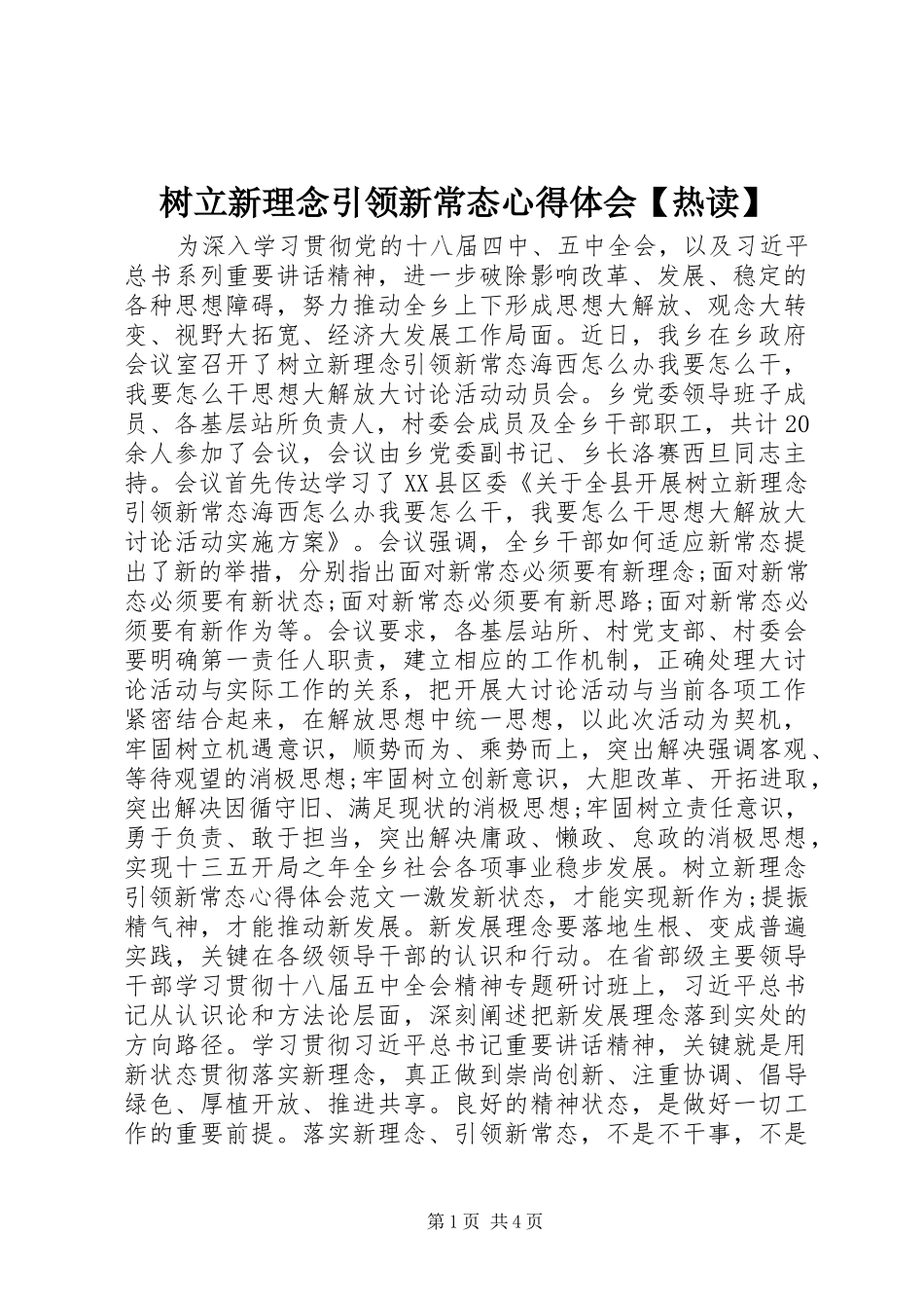 树立新理念引领新常态心得体会【热读】_第1页