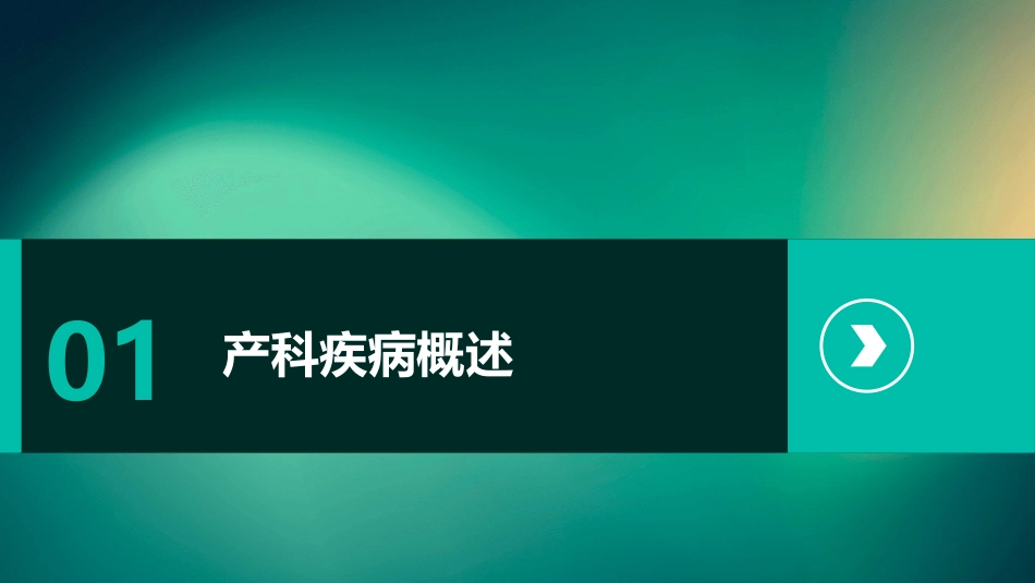 产科疾病常规护理课件_第3页