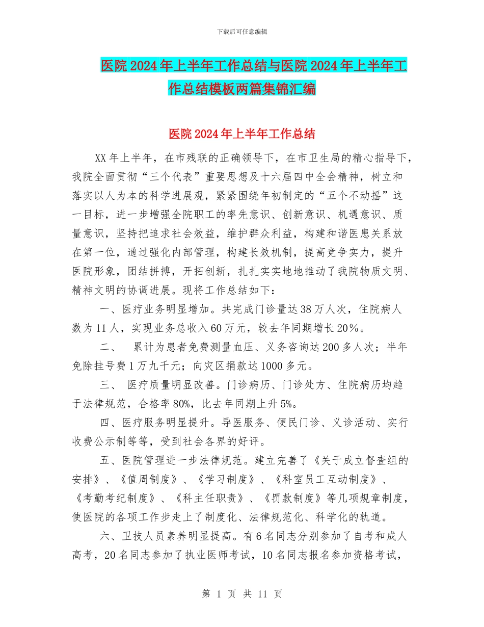 医院2024年上半年工作总结与医院2024年上半年工作总结模板两篇集锦汇编_第1页