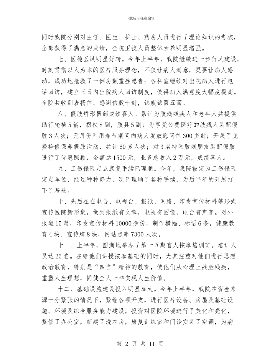 医院2024年上半年工作总结与医院2024年上半年工作总结模板两篇集锦汇编_第2页