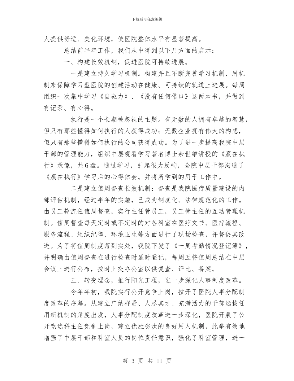 医院2024年上半年工作总结与医院2024年上半年工作总结模板两篇集锦汇编_第3页