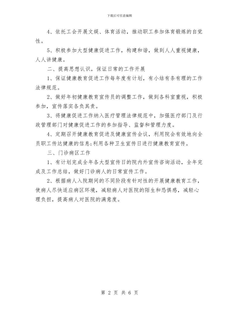 医院2024年健康教育工作计划范文与医院2024年健康教育工作计划表格样本汇编_第2页