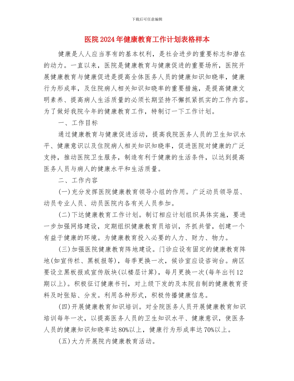 医院2024年健康教育工作计划范文与医院2024年健康教育工作计划表格样本汇编_第3页