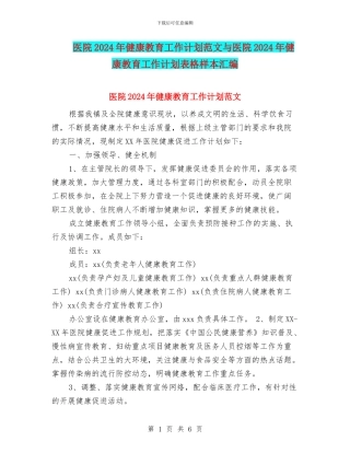 医院2024年健康教育工作计划范文与医院2024年健康教育工作计划表格样本汇编