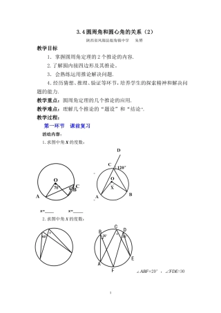 圆周角与圆心角关系(2)（教学设计）朱赟
