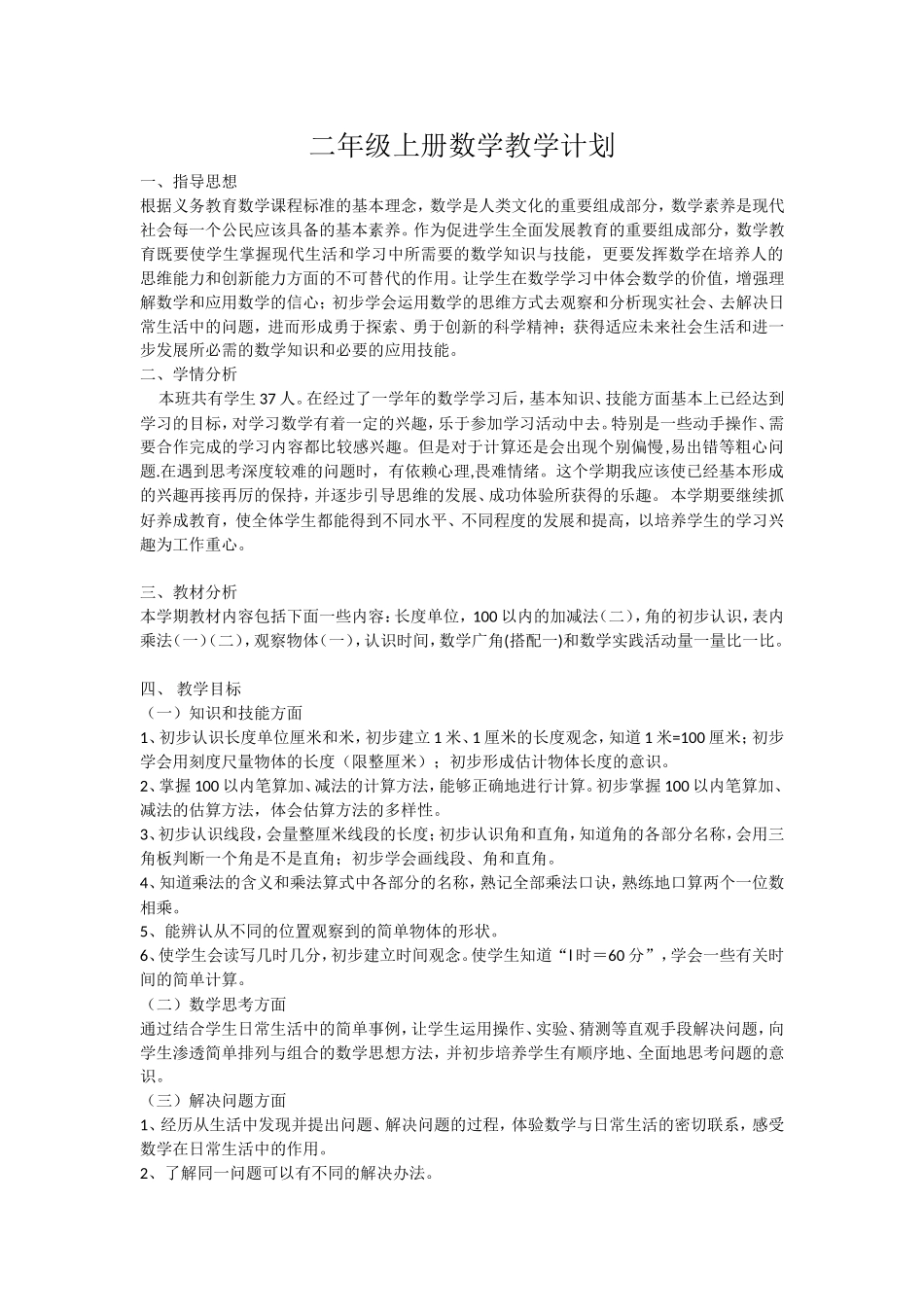 2015年二年级数学上册教学计划_第1页