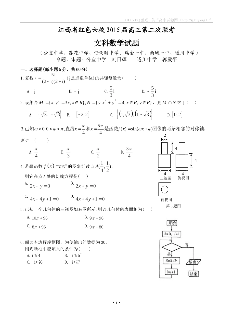 江西省红色六校2015届高三第二次联考数学（文）试题_第1页