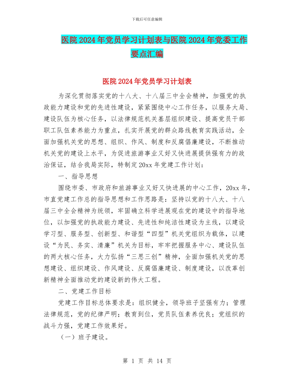 医院2024年党员学习计划表与医院2024年党委工作要点汇编_第1页