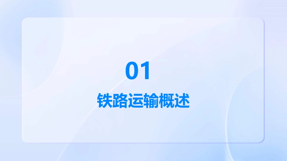 铁路运输与公路运输课件_第3页