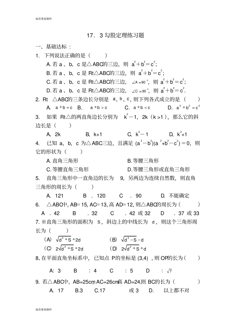 冀教版数学八年级上册173勾股定理练习题_第1页