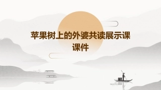 苹果树上的外婆共读展示课课件