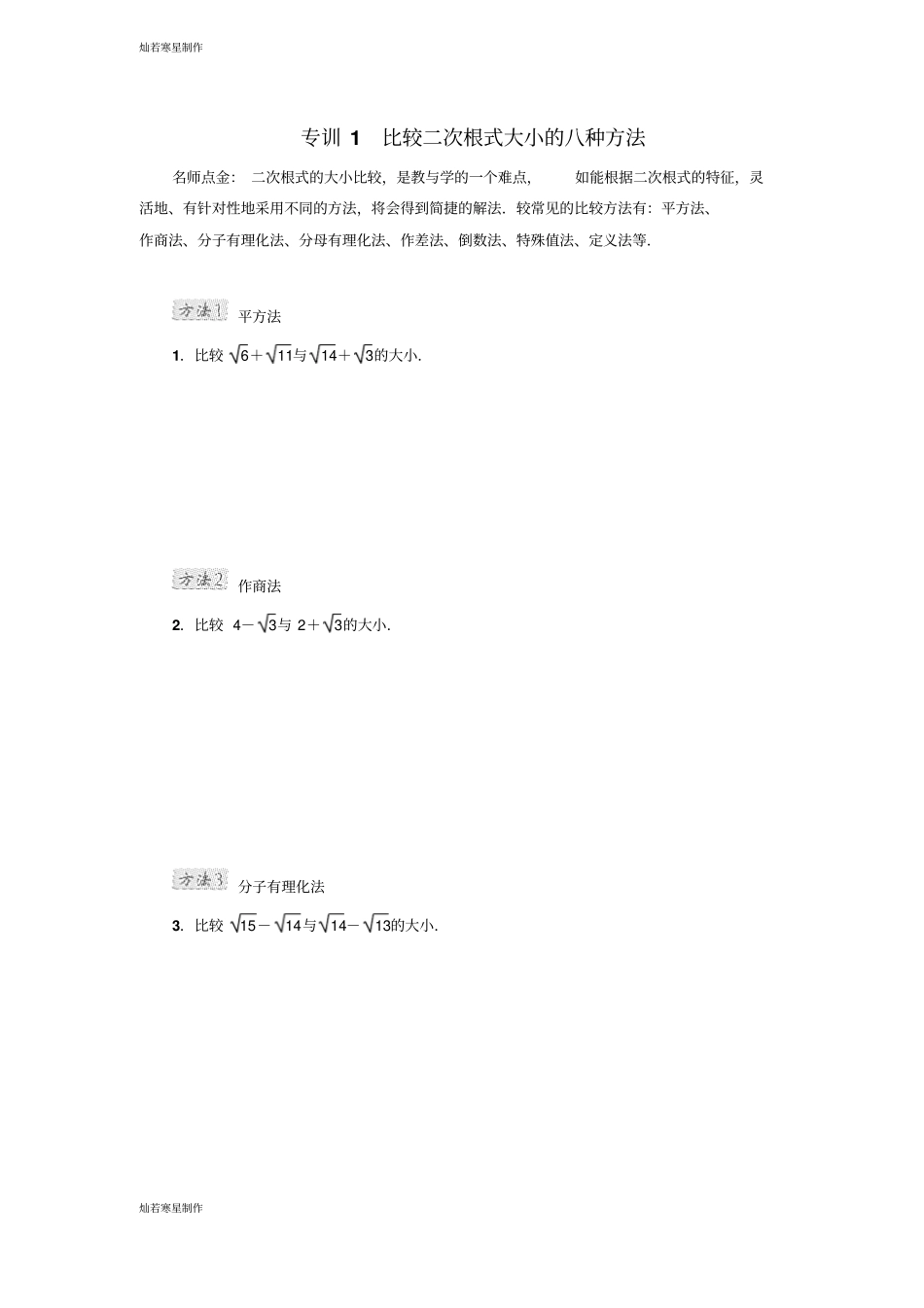 冀教版数学八年级上册专训1比较二次根式大小的八种方法_第1页