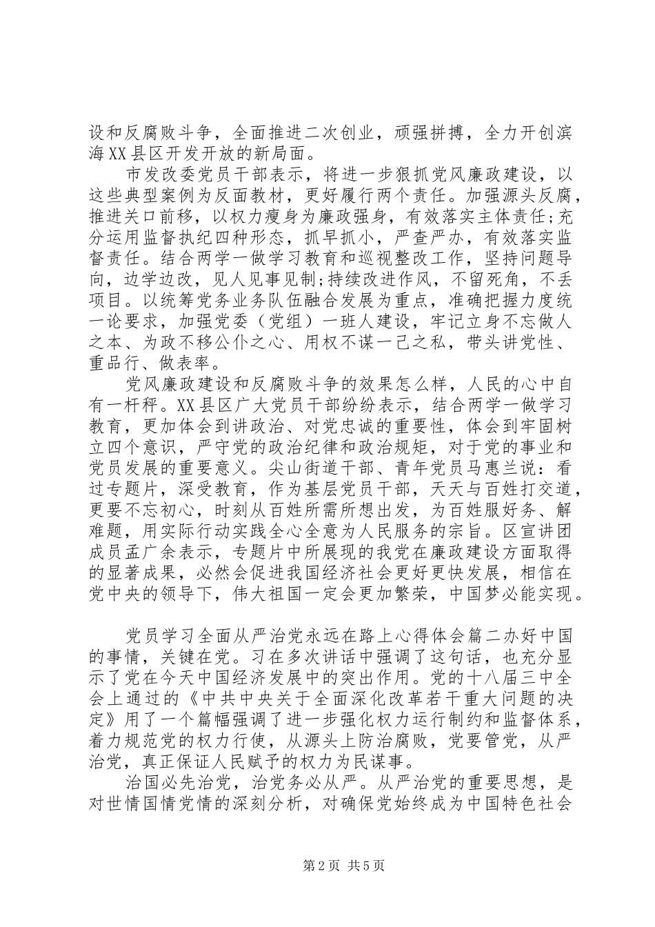 党员学习全面从严治党永远在路上心得体会_第2页