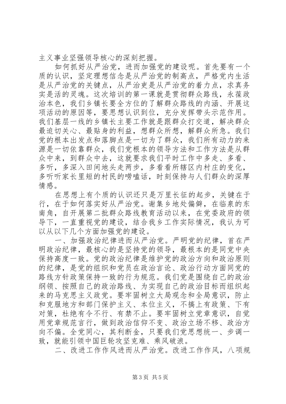 党员学习全面从严治党永远在路上心得体会_第3页