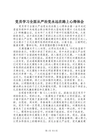 党员学习全面从严治党永远在路上心得体会