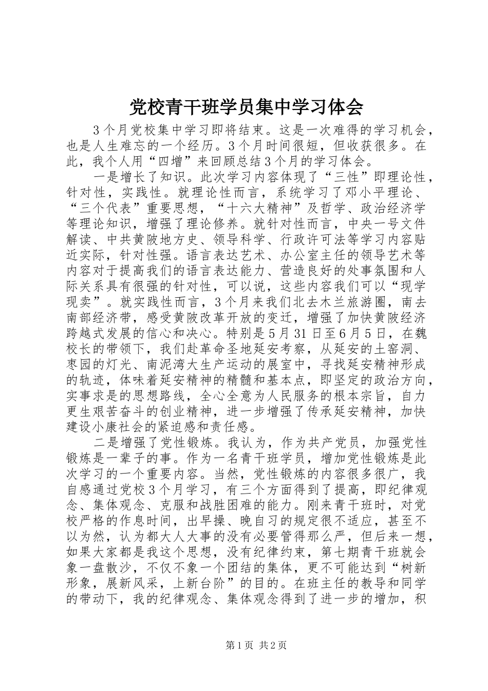 党校青干班学员集中学习体会_第1页