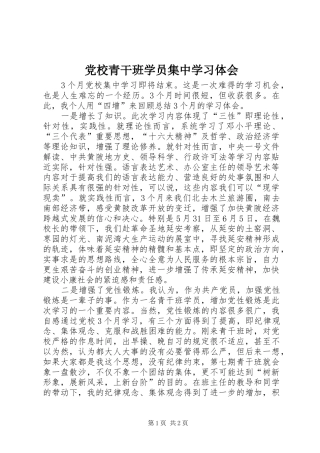 党校青干班学员集中学习体会