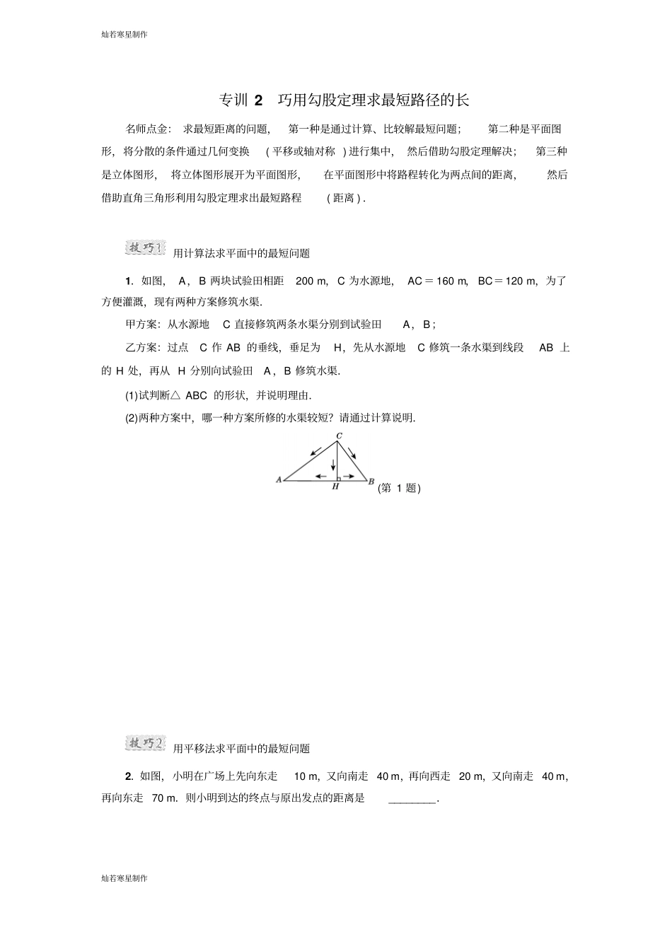 冀教版数学八年级上册专训2巧用勾股定理求最短路径的长_第1页