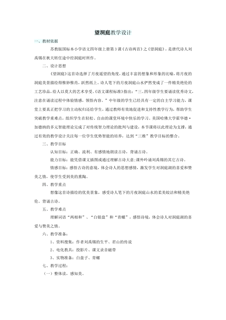 望洞庭教学设计_第1页