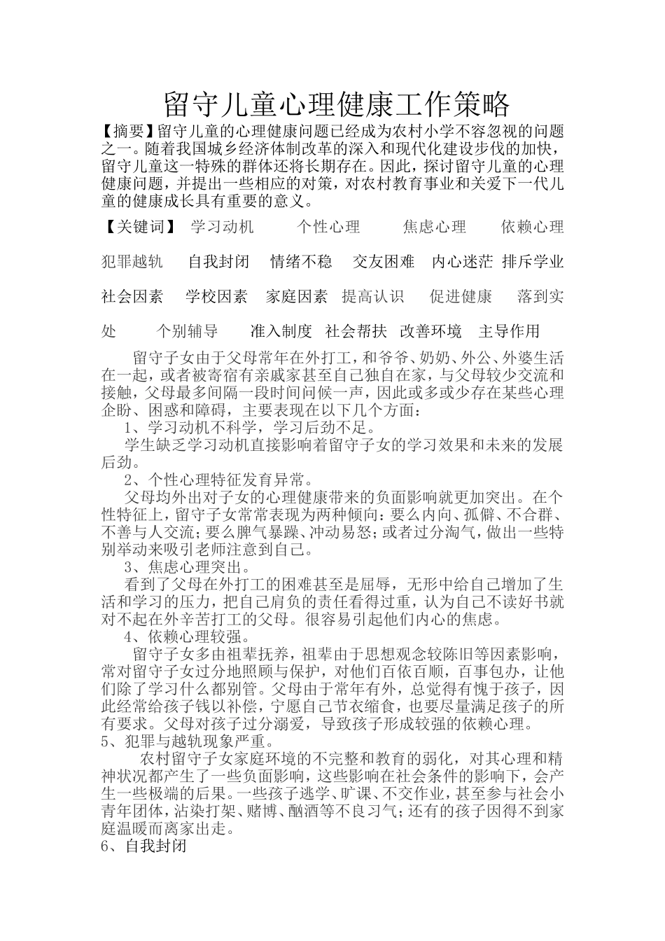 农村中小学留守儿童心理健康问题研究_第1页