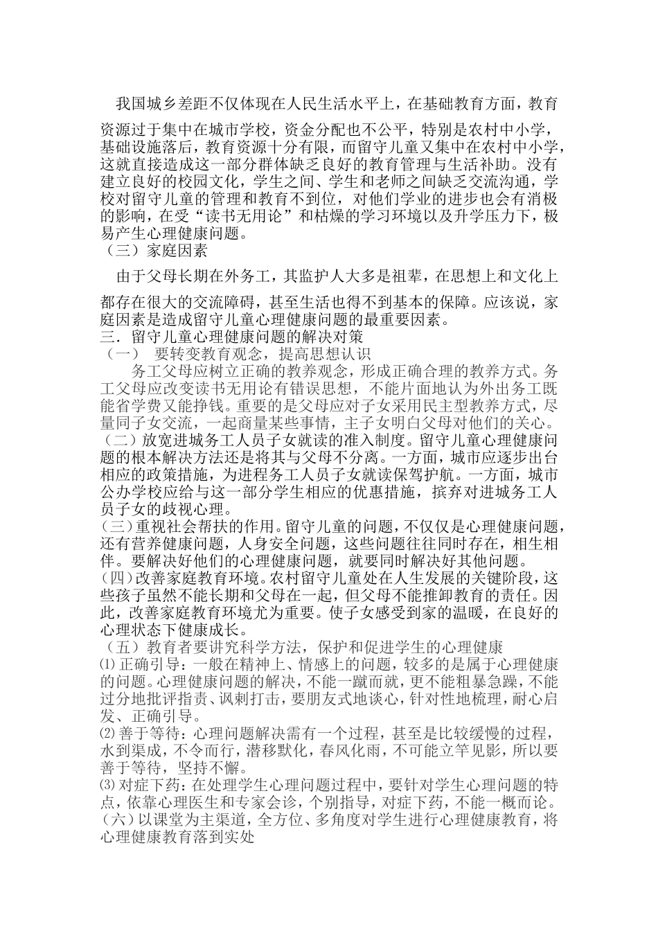 农村中小学留守儿童心理健康问题研究_第3页