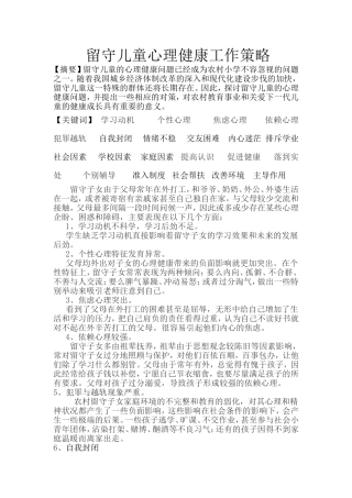 农村中小学留守儿童心理健康问题研究