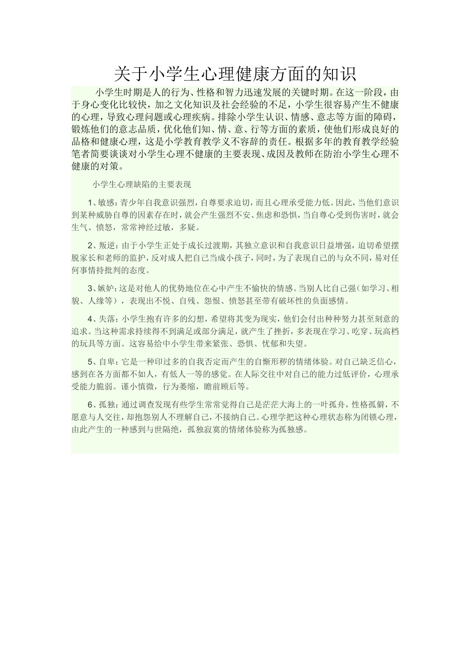 关于小学生心理健康方面的知识_第1页