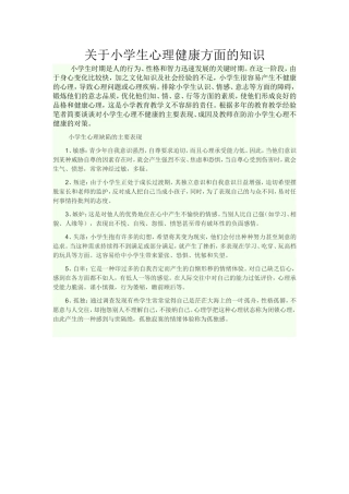 关于小学生心理健康方面的知识