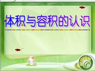 体积与容积的认识