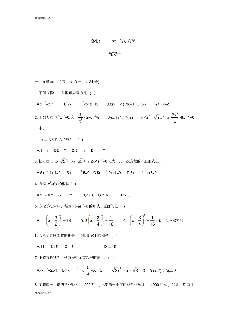 冀教版数学九年级上册21一元二次方程练习题附带详细答案_第1页