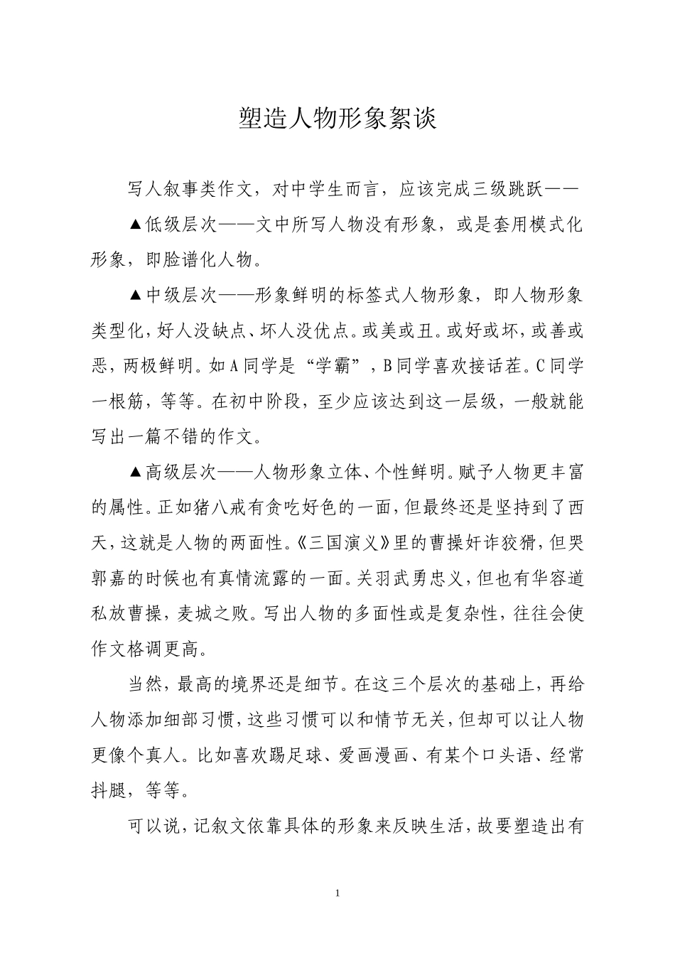 塑造人物形象絮谈+(1)_第1页