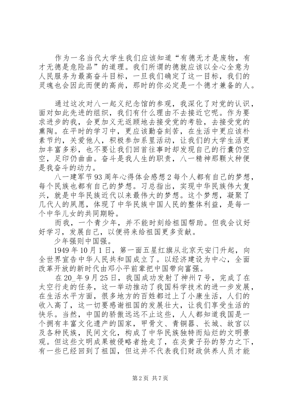 八一建军节93周年心得体会感想多篇20XX年_第2页