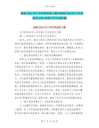 医院2024年上半年终总结4篇与医院2024年工作总结及2024年度工作计划汇编