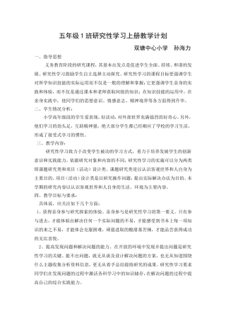2015年下期五年级1班研究性学习上册教学计划