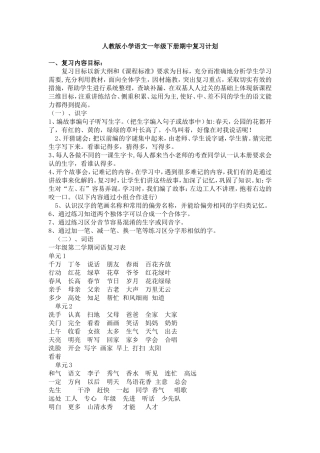 人教版小学语文一年级下册期中复习计划