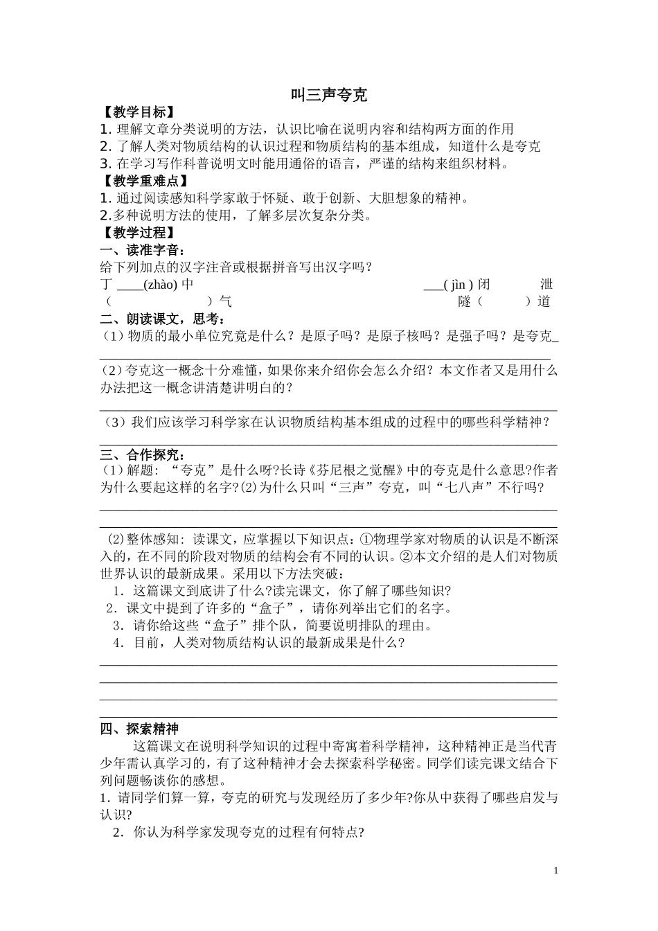 叫三声夸克教案_第1页