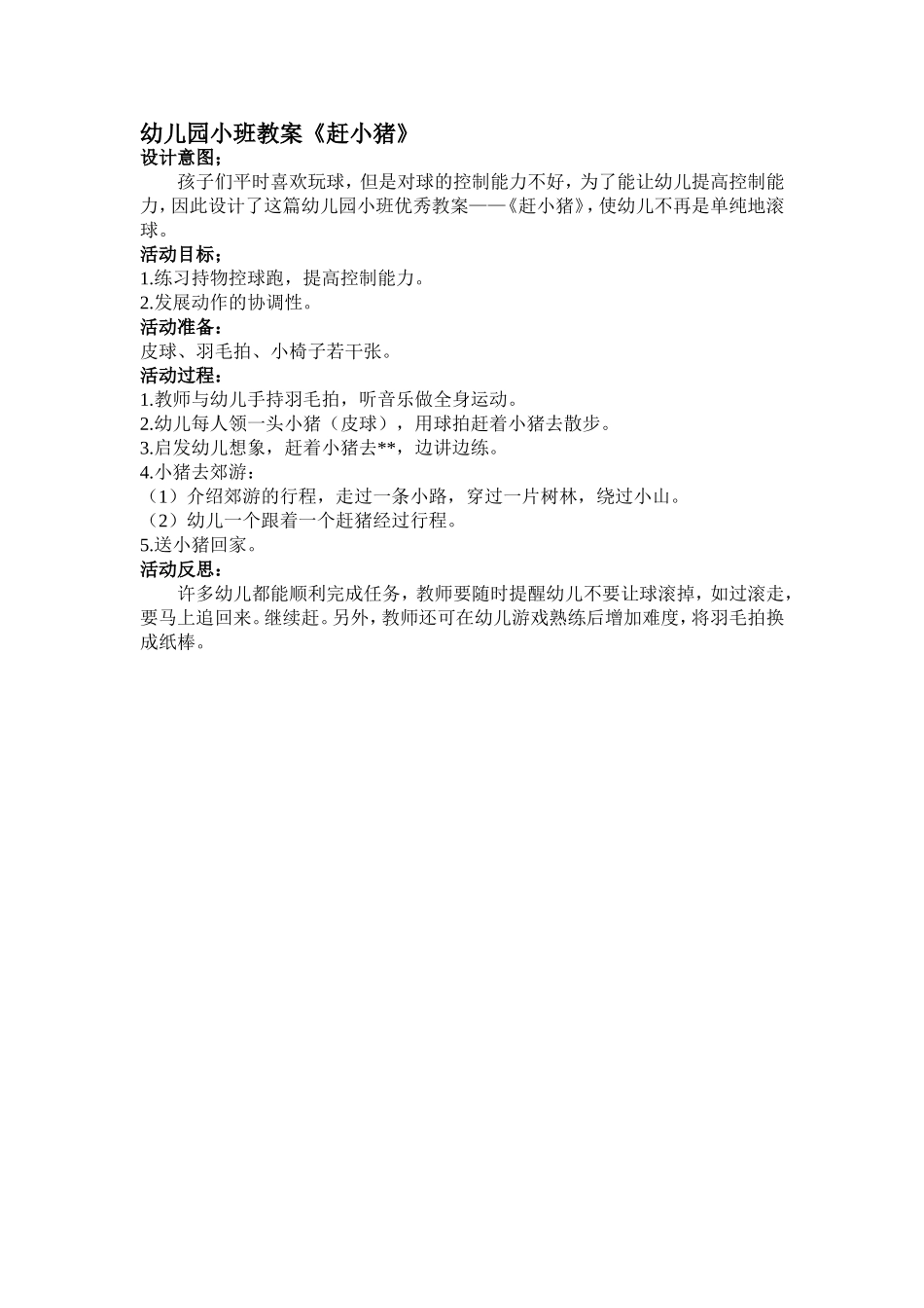 小班教案《赶小猪》_第1页