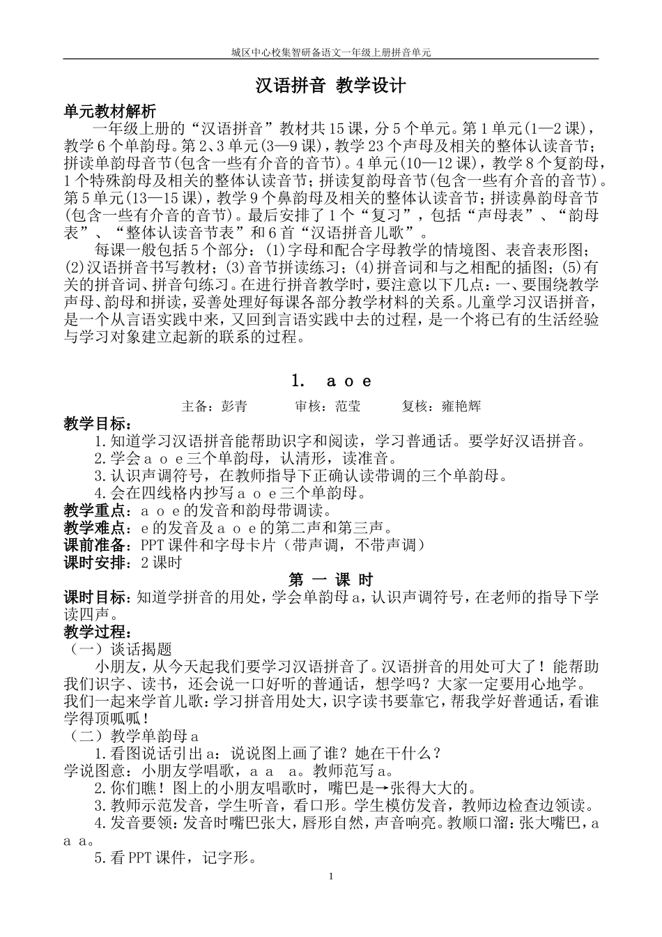 一年级上拼音A部分教学设计_第1页
