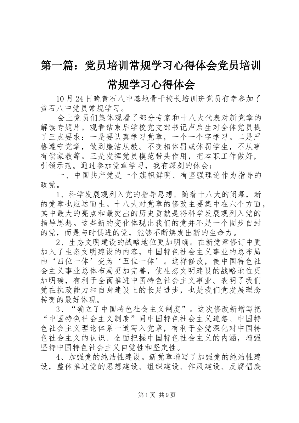 第一篇：党员培训常规学习心得体会党员培训常规学习心得体会_第1页