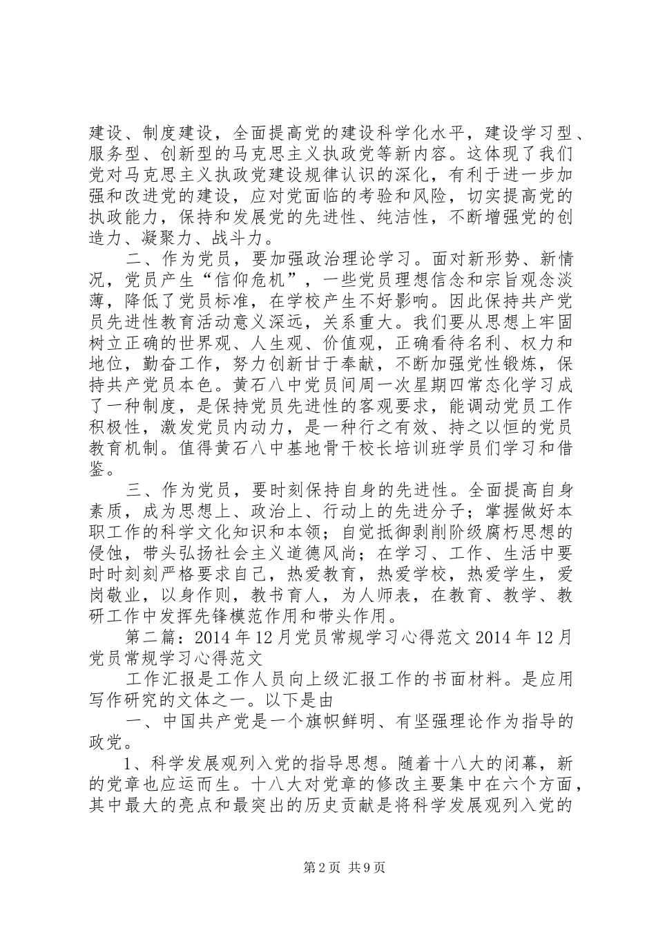 第一篇：党员培训常规学习心得体会党员培训常规学习心得体会_第2页