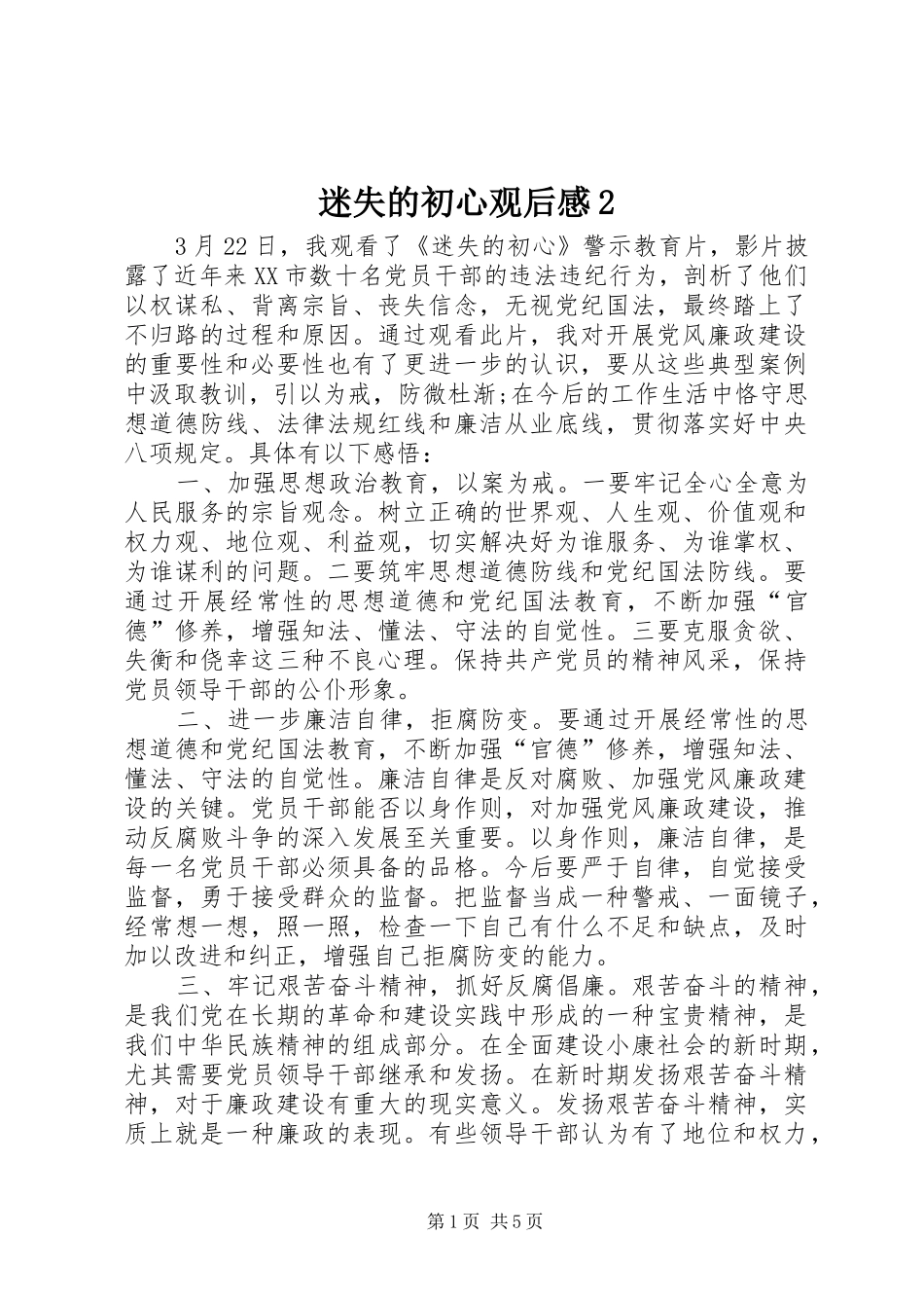 迷失的初心观后感2_第1页