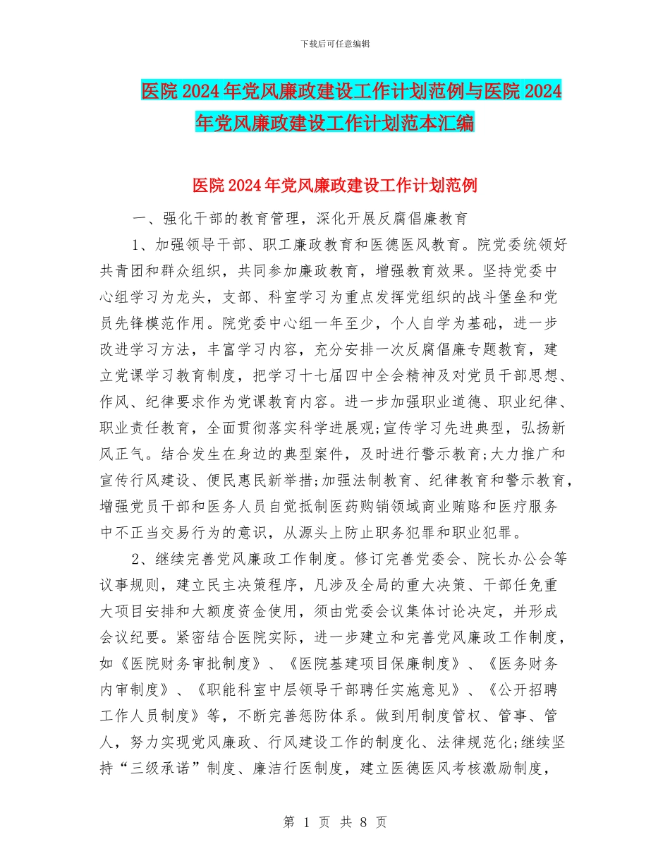 医院2024年党风廉政建设工作计划范例与医院2024年党风廉政建设工作计划范本汇编_第1页