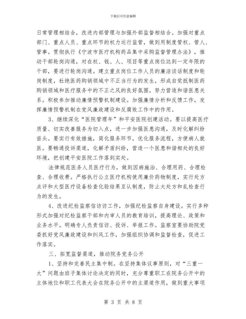 医院2024年党风廉政建设工作计划范例与医院2024年党风廉政建设工作计划范本汇编_第3页