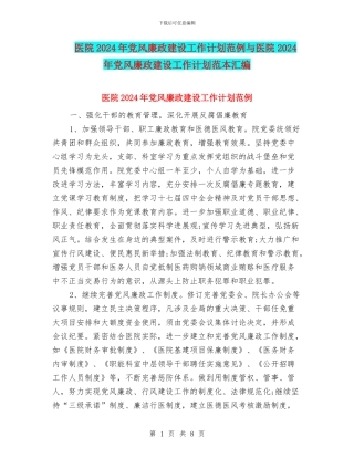 医院2024年党风廉政建设工作计划范例与医院2024年党风廉政建设工作计划范本汇编